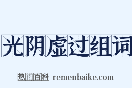 光阴虚过组词是什么意思的图片